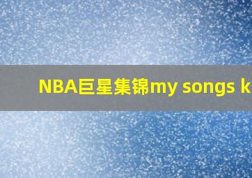 NBA巨星集锦my songs know